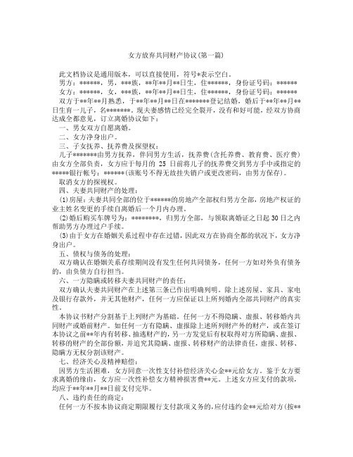 女方放弃共同财产协议精选3篇