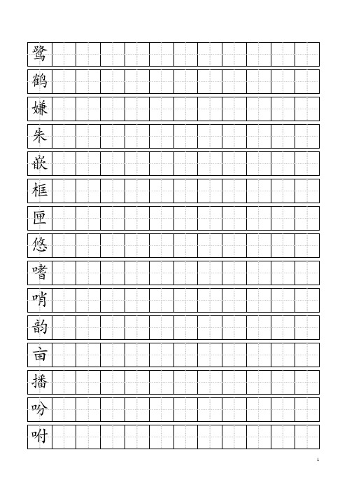 5年级上册语文练字用生字标准田字格