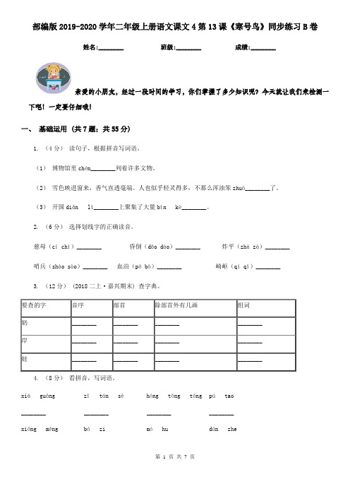 部编版2019-2020学年二年级上册语文课文4第13课《寒号鸟》同步练习B卷