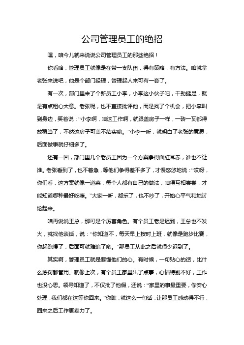 公司管理员工的绝招
