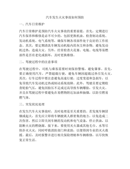 汽车发生火灾事故如何预防