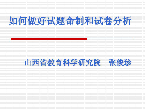 俊珍 如何做好试题命制和试卷分析