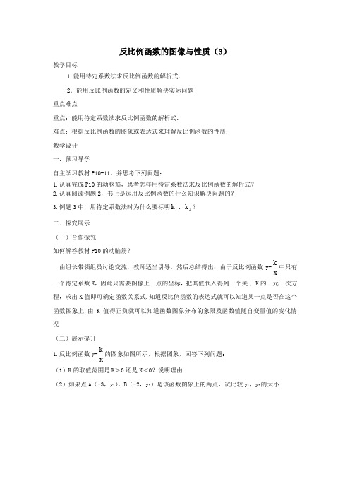 九年级数学上册第1章反比例函数1.2《反比例函数的图象与性质(3)》精品教学案(无答案)湘教版