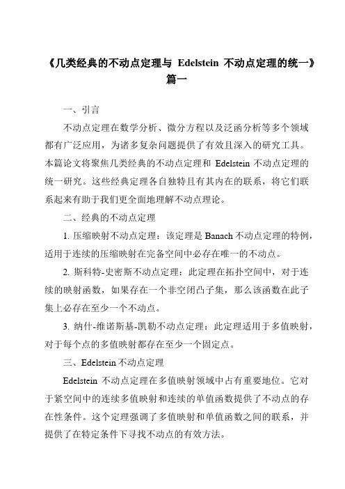 《几类经典的不动点定理与Edelstein不动点定理的统一》范文