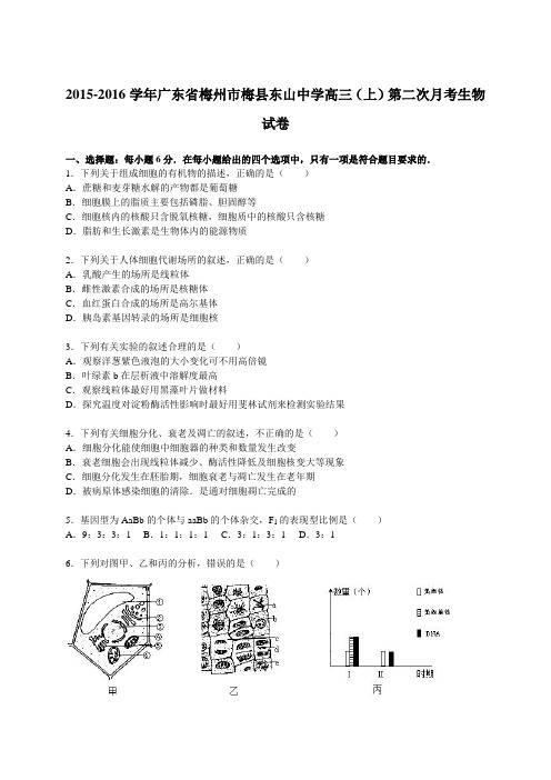 2015-2016学年广东省梅州市梅县东山中学高三(上)第二次月考生物试卷(解析版)