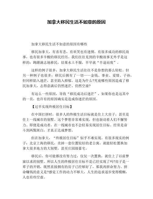 加拿大移民生活不如意的原因(1)