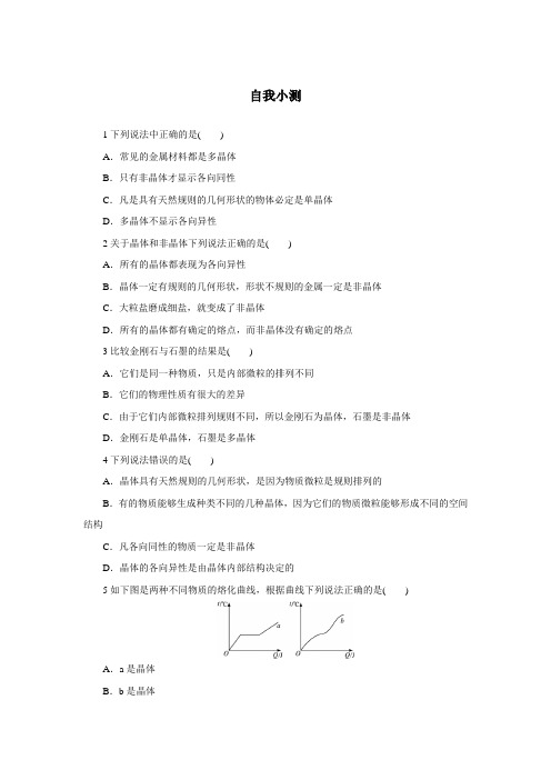 物理粤教版选修3-3自我小测：第二章第一节晶体和非晶