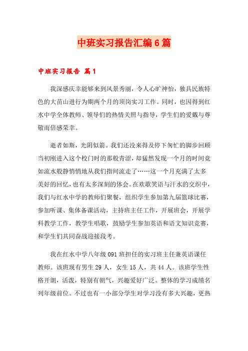 中班实习报告汇编6篇