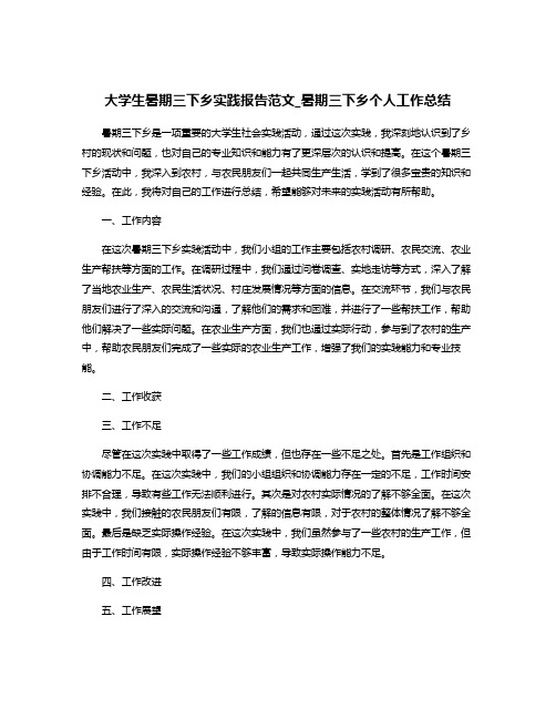 大学生暑期三下乡实践报告范文_暑期三下乡个人工作总结