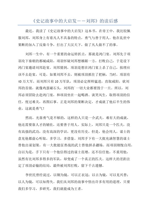 《史记故事中的大启发――刘邦》的读后感