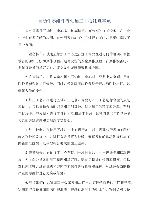 自动化零组件五轴加工中心注意事项