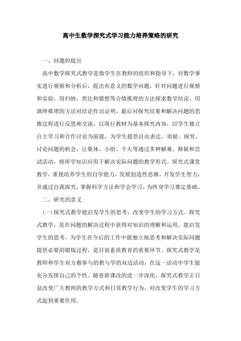 高中生数学式学习能力培养策略研究论文