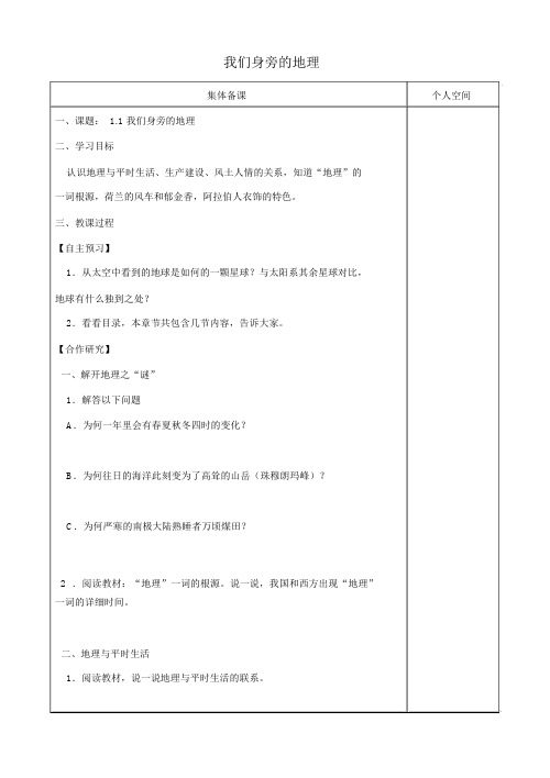 七年级地理上册1.1我们身边的地理精品导学案新湘教版