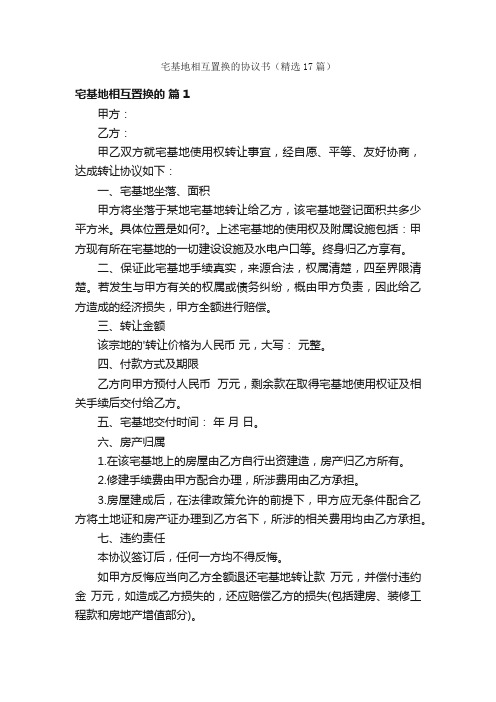 宅基地相互置换的协议书（精选17篇）