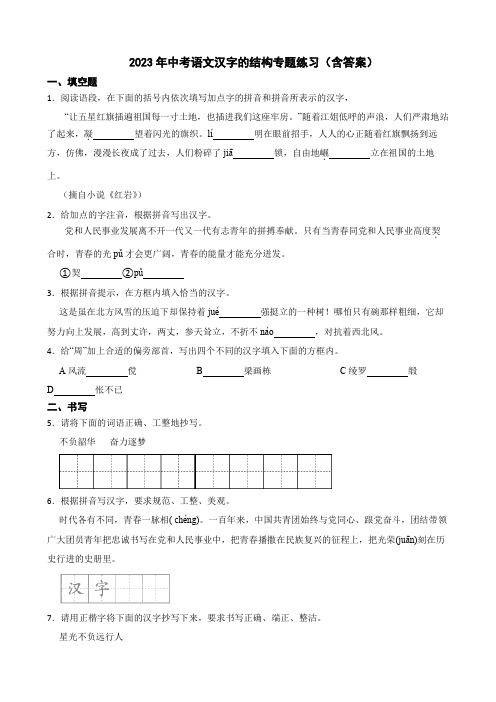 2023年中考语文汉字的结构专题练习(含答案)