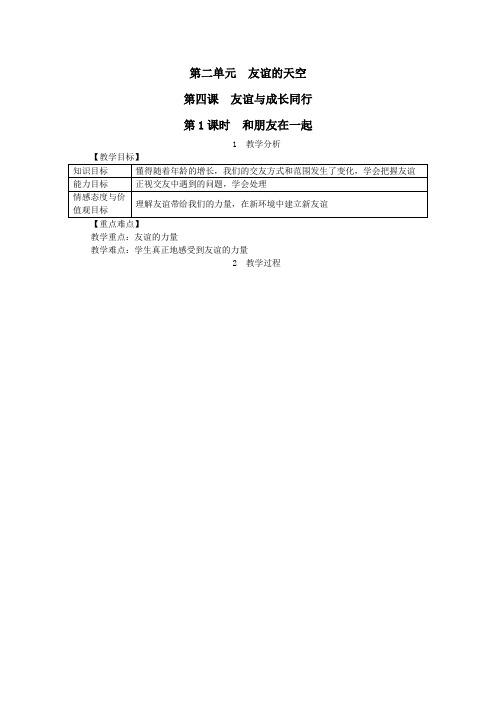 七年级道德与法治上册第二单元友谊的天空第四课友谊与成长同行第1框和朋友在一起教案新人教版