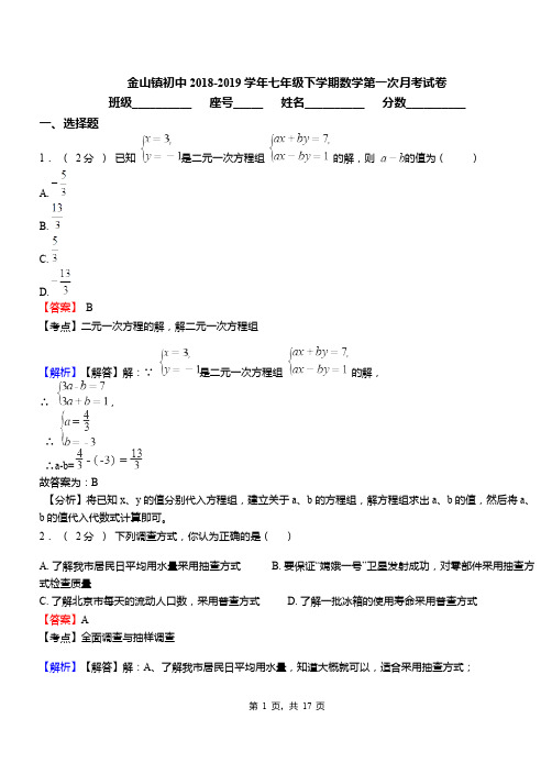 金山镇初中2018-2019学年七年级下学期数学第一次月考试卷