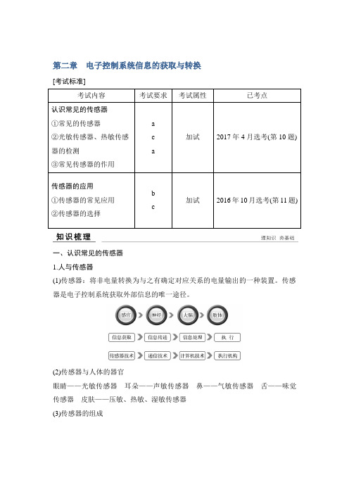 2019版创新高三一轮复习系列选考总复习(浙江专版)通用技术讲义：选修 第二章电子控制系统信息的获取与转