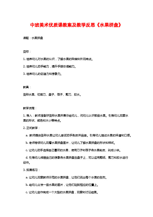 中班美术优质课教案及教学反思《水果拼盘》