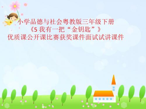 小学品德与社会粤教版三年级下册《5 我有一把“金钥匙”》优质课公开课比赛获奖课件面试试讲课件