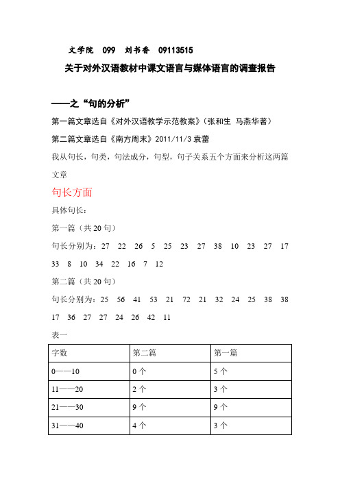 关于对外汉语教材中课文语言与媒体语言的调查报1.doc00