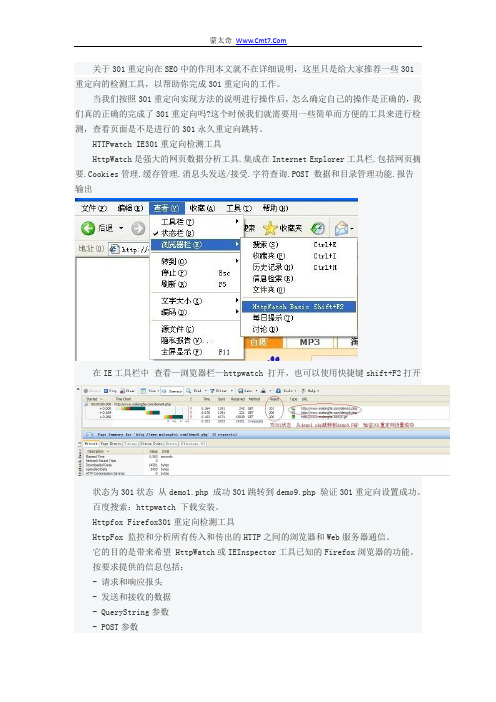 检测网站301重定向是否设置成功的方法及工具