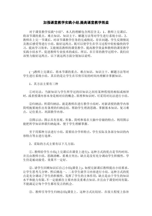 加强课堂教学实践小结,提高课堂教学效益