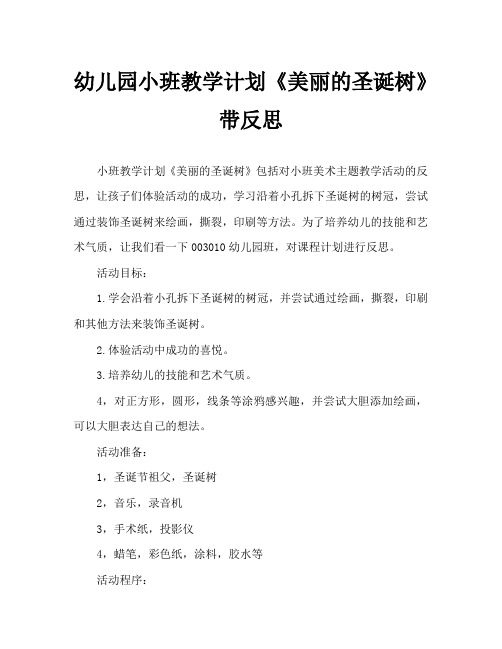 幼儿园小班教案《美丽的圣诞树》含反思