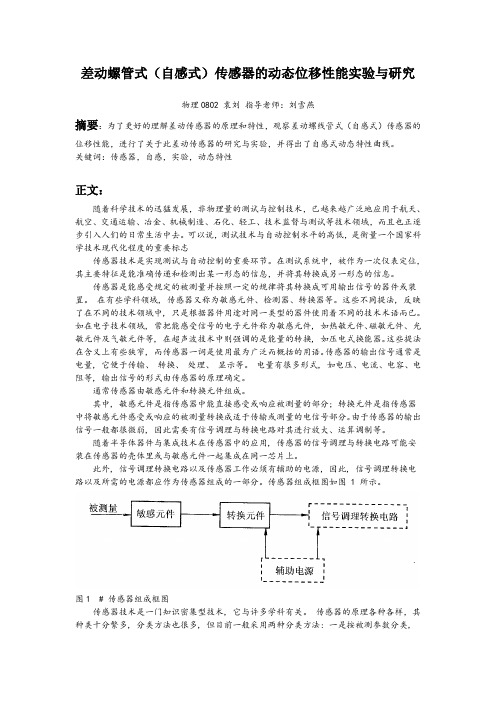 差动传感器自感式动态特性试验