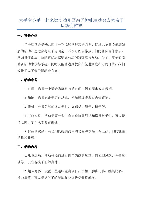 大手牵小手一起来运动幼儿园亲子趣味运动会方案亲子运动会游戏