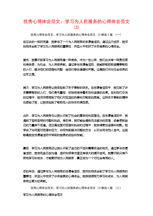 优秀心得体会范文：学习为人民服务的心得体会范文2篇