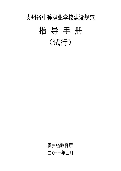 贵州省中等职业学校建设规范指导手册(试行)