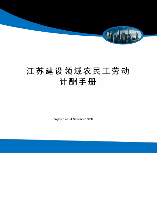 江苏建设领域农民工劳动计酬手册