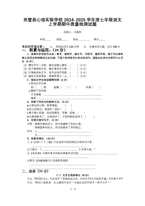 2014-2015学年度七年级语文上学期期中考试试题