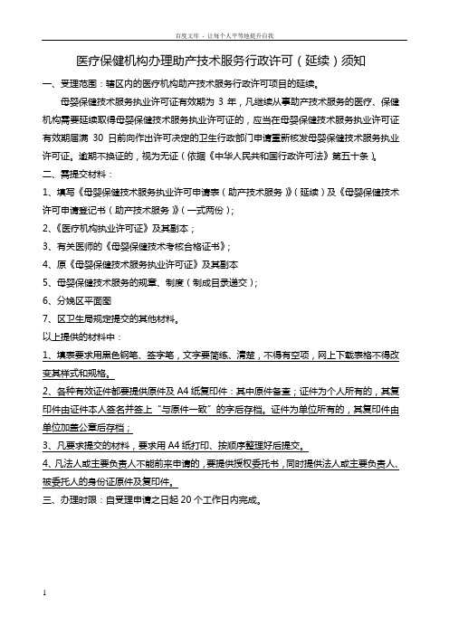 医疗保健机构办理助产技术服务行政许可延续须知