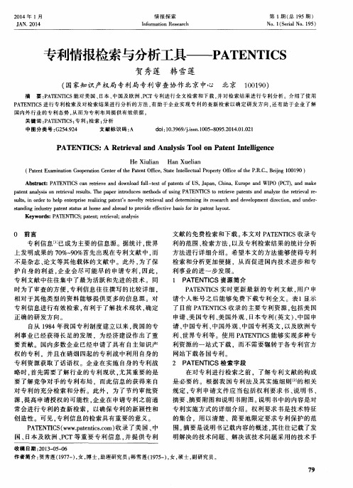 专利情报检索与分析工具——PATENTICS