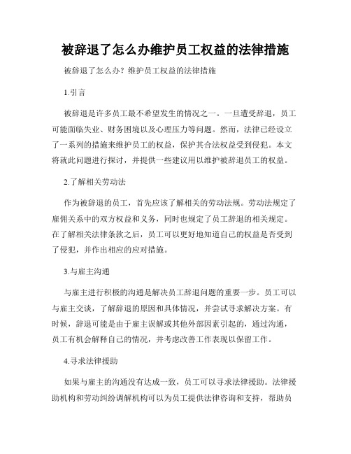 被辞退了怎么办维护员工权益的法律措施