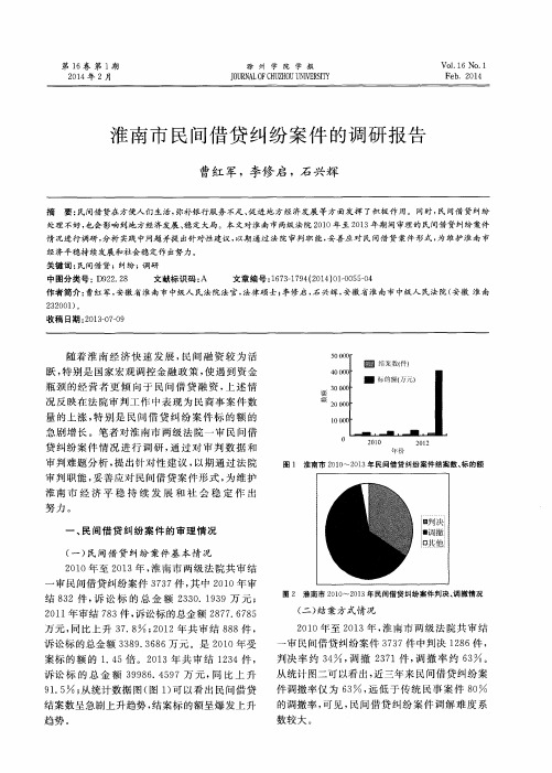 淮南市民间借贷纠纷案件的调研报告