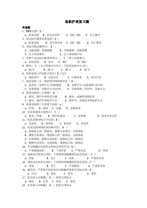 定稿--成教急救护理题库(漳州)