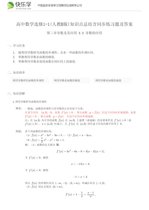 高中数学选修1-1(人教B版)第三章导数及其应用3.3知识点总结含同步练习题及答案