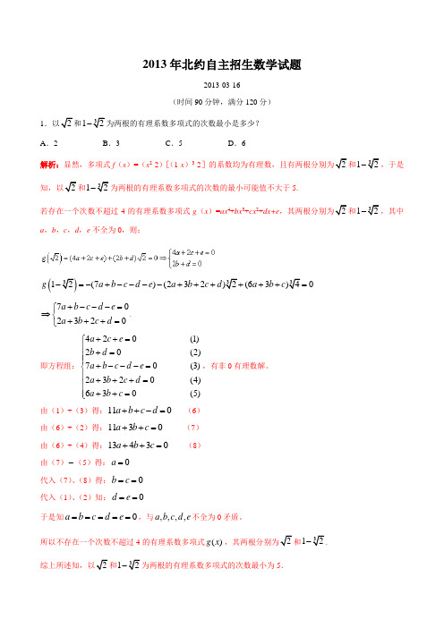 【百强校】2013年北约自主招生数学试题(精校word版,带解析)