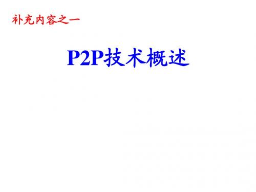 P2P技术