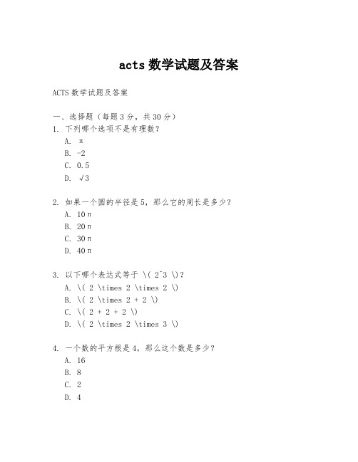 acts数学试题及答案