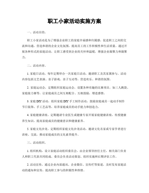 职工小家活动实施方案