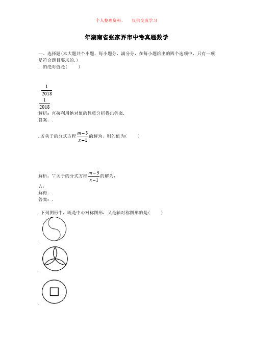 2018年湖南省张家界市中考真题数学