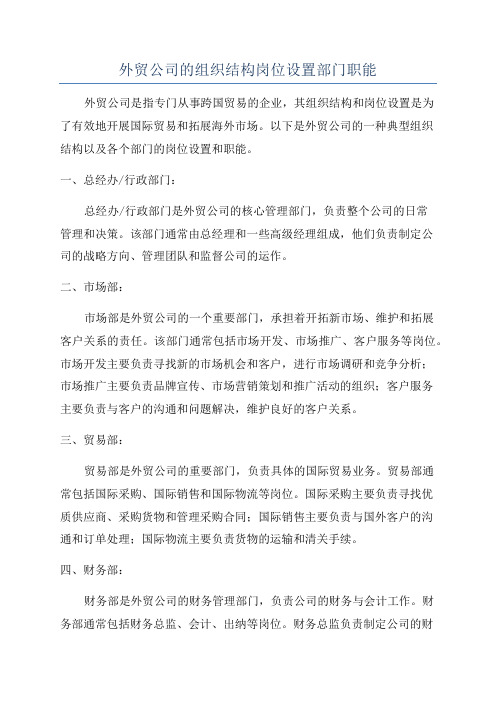 外贸公司的组织结构岗位设置部门职能