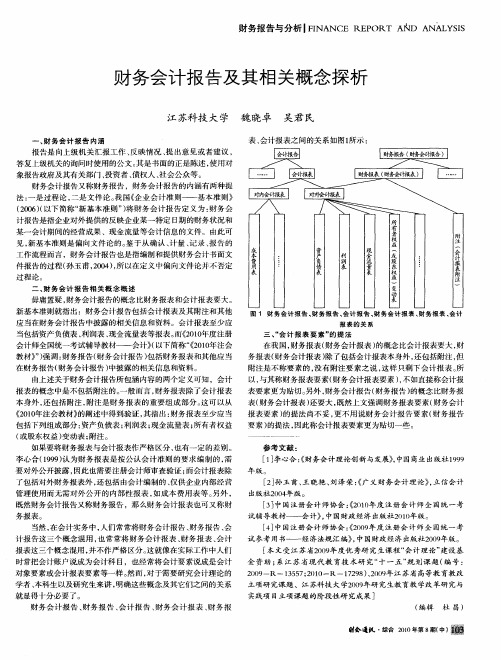 财务会计报告及其相关概念探析