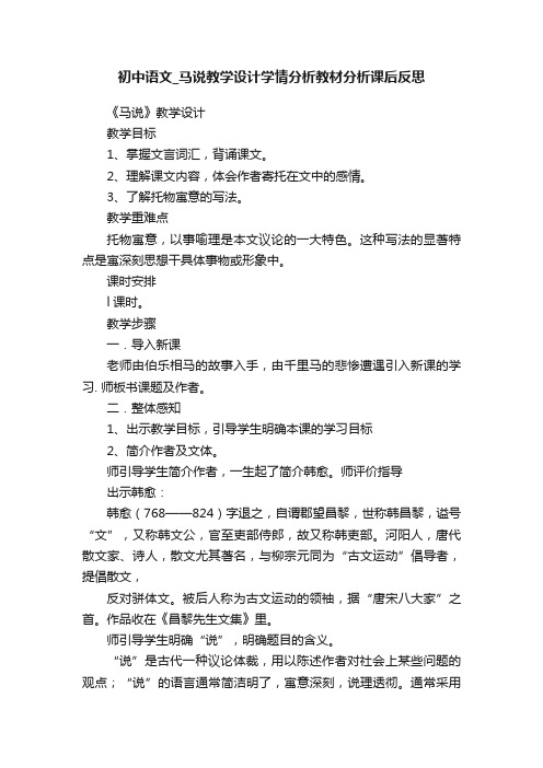 初中语文_马说教学设计学情分析教材分析课后反思