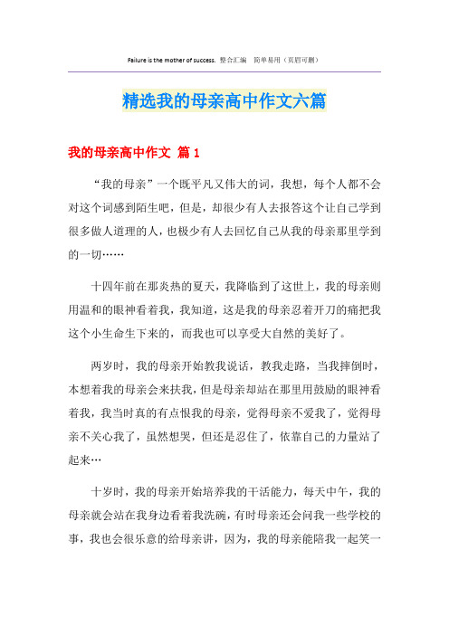 精选我的母亲高中作文六篇