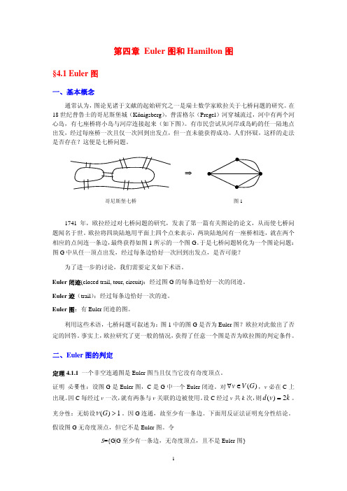 图论讲义第4章-欧拉图与hamilton图